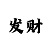 快3最稳赚钱10大技巧